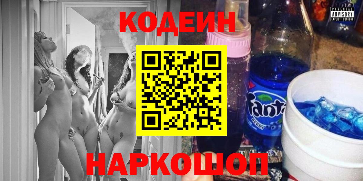 Кодеин напиток Lean (лин)  Кодеин Purple Drank  Анжеро-Судженск  Вход с VPN 